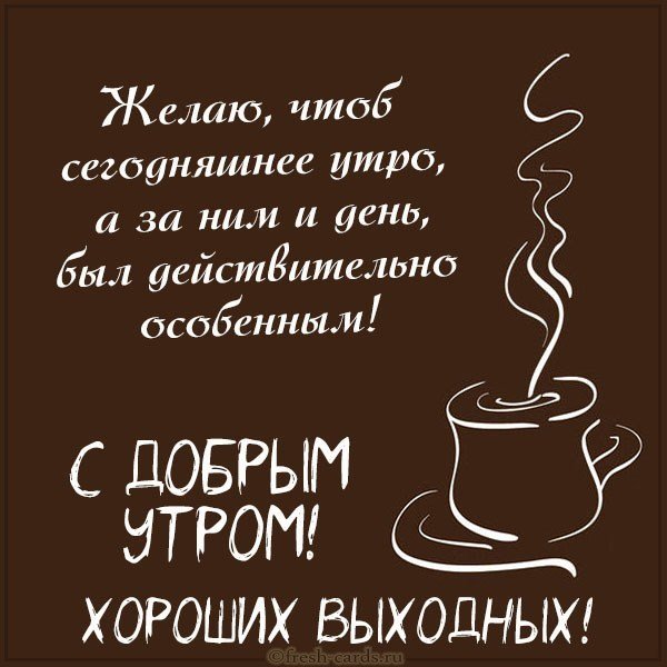 Картинка доброе утро отличных выходных