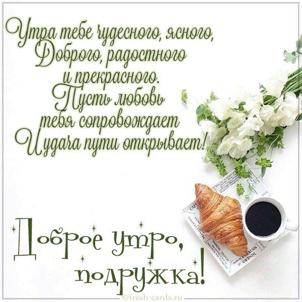 Картинка доброе утро подруга