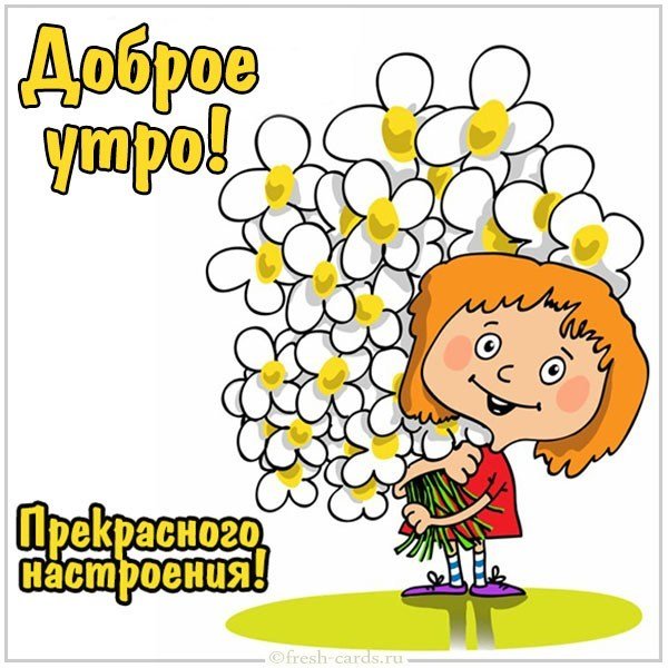Картинка доброе утро прекрасного настроения необычная