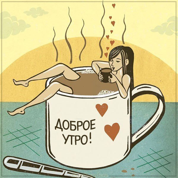 Картинка доброе утро прикол для подруги