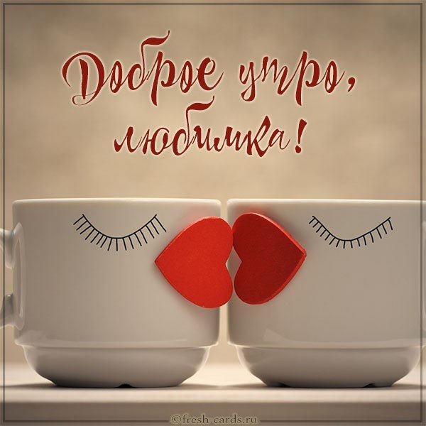 Картинка доброе утро прикольная любимка