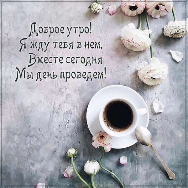 Картинка доброе утро романтика с надписью
