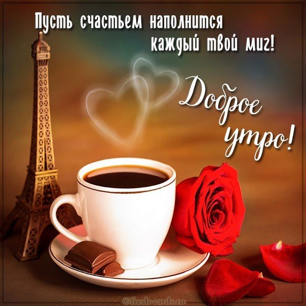 Картинка доброе утро с сердечками и пожеланием