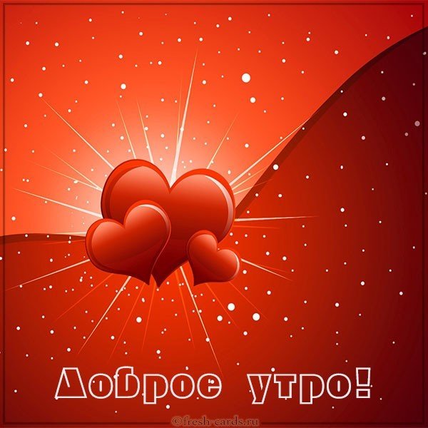 Картинка доброе утро с сердечками романтика