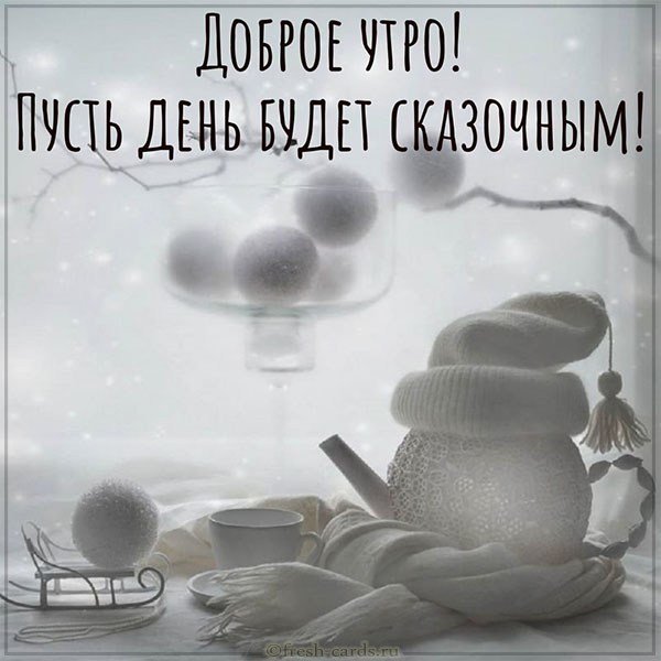 Картинка доброе утро с теплыми словами