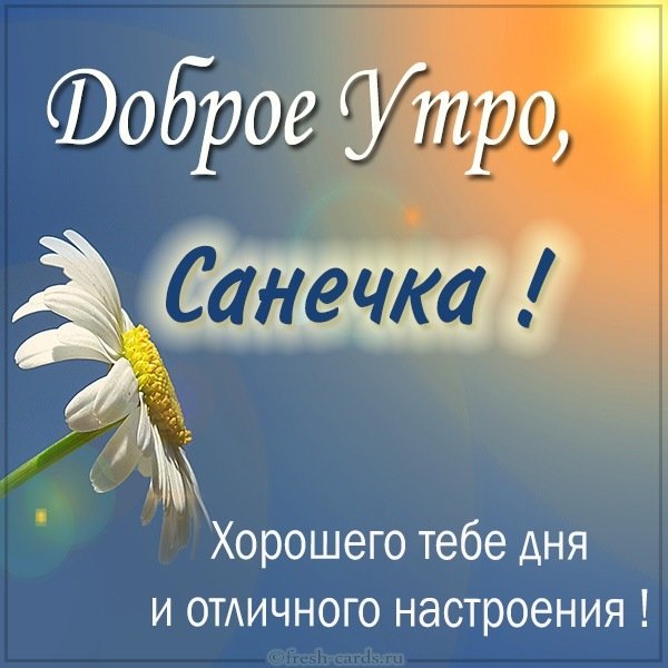 Картинка доброе утро Санечка