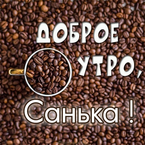 Картинка доброе утро Санька