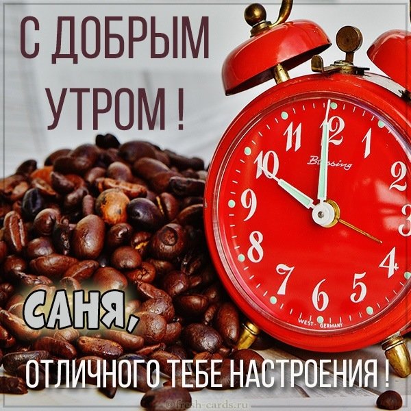 Картинка доброе утро Саня