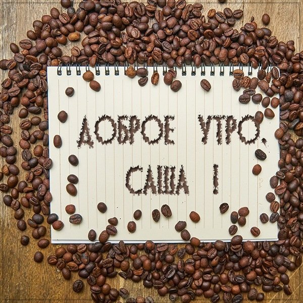 Картинка доброе утро Саша