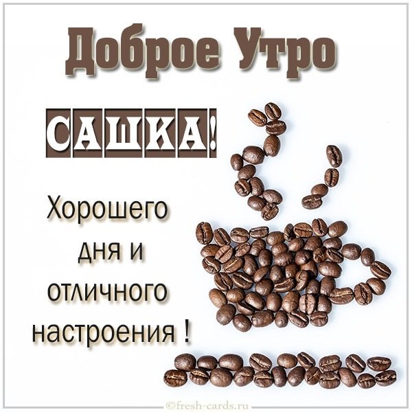 Картинка доброе утро Сашка