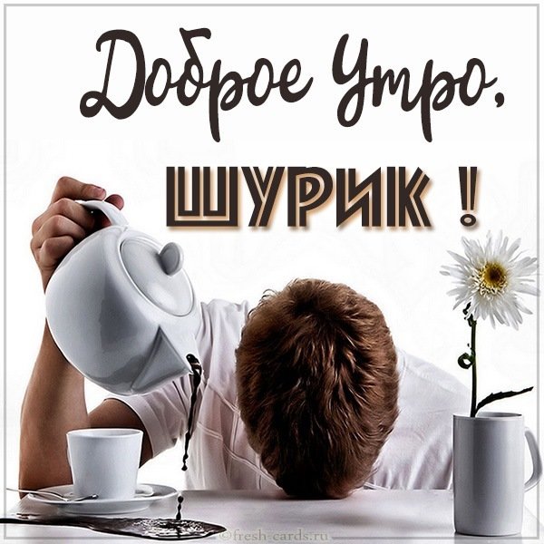 Картинка доброе утро Шурик