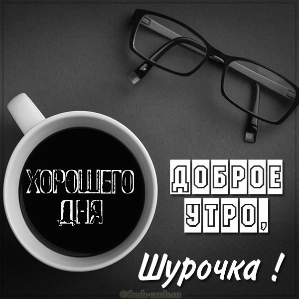 Картинка доброе утро Шурочка