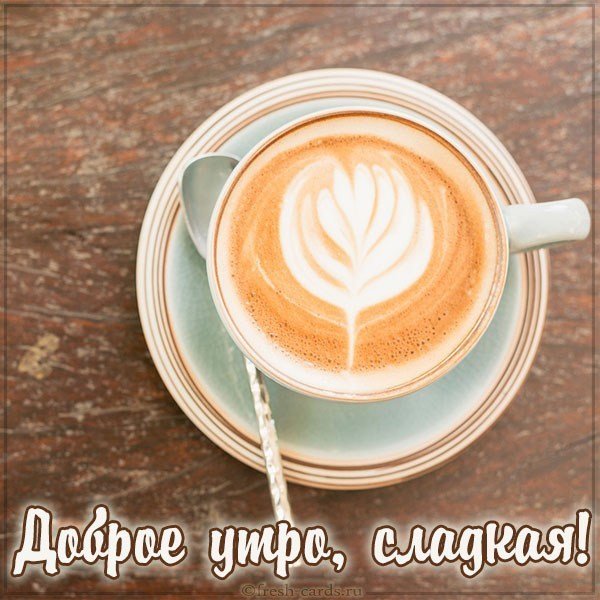 Картинка доброе утро сладкая для девушки