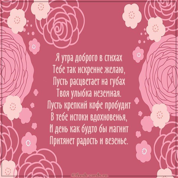 Картинка доброе утро стихи девушке