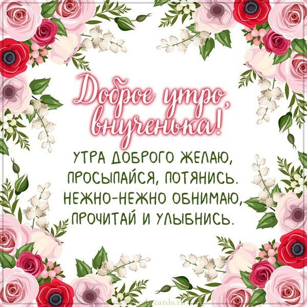 Картинка доброе утро внученька веселая