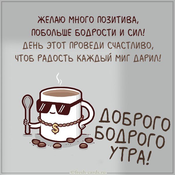 Картинка доброго бодрого утра