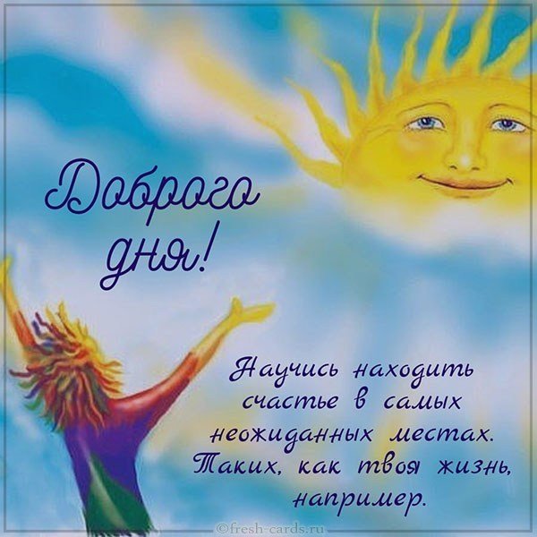 Картинка доброго дня и прекрасного настроения