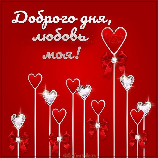 Картинка доброго дня любовь моя
