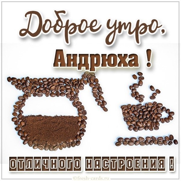 Картинка доброго утра Андрюха