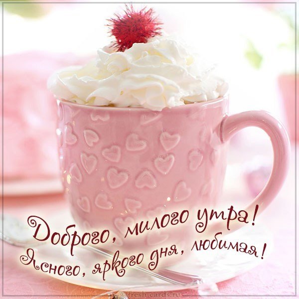 Картинка доброго утра любимой женщине нежная