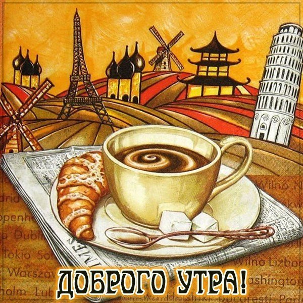 Картинка доброго утра с кофе