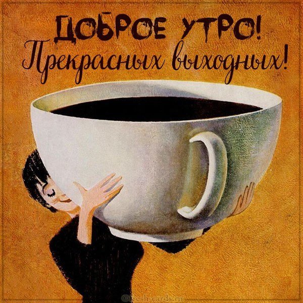Картинка доброго утра удачных выходных