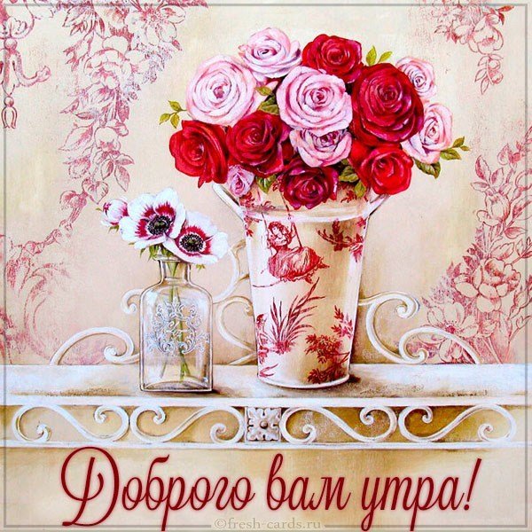 Картинка доброго вам утра
