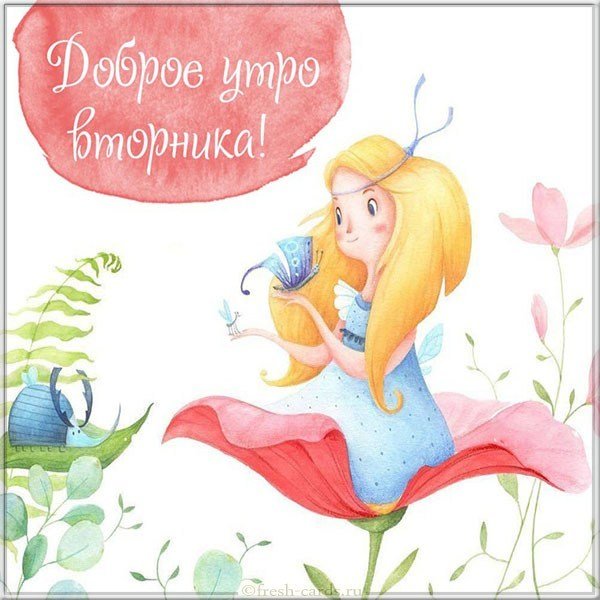 Картинка доброго вторника моим друзьям
