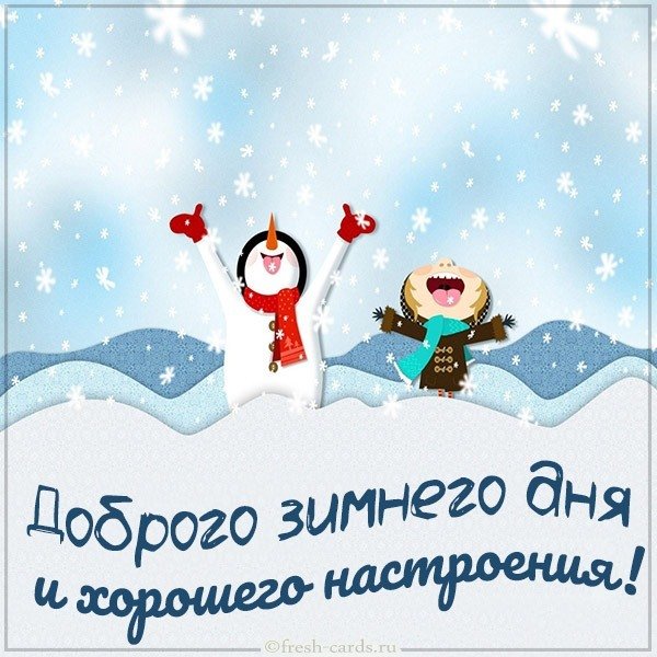 Картинка доброго зимнего дня и хорошего настроения