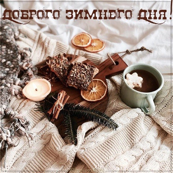 Картинка доброго зимнего дня красивая