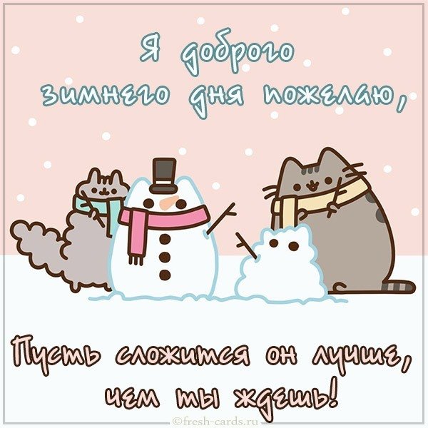 Картинка доброго зимнего дня прикольная