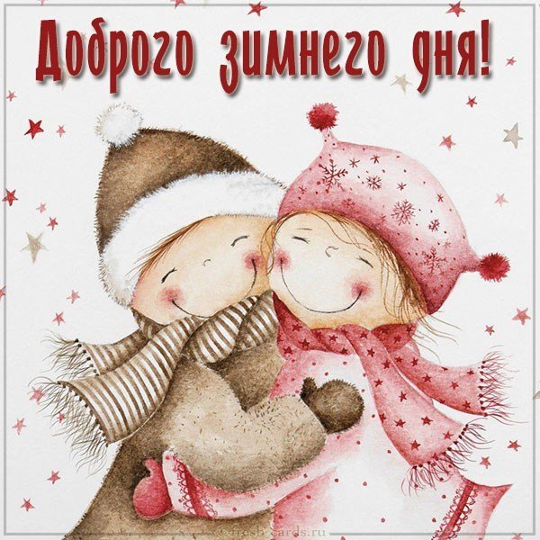 Картинка доброго зимнего дня