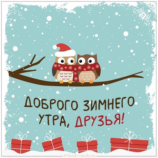 Картинка доброго зимнего утра друзья
