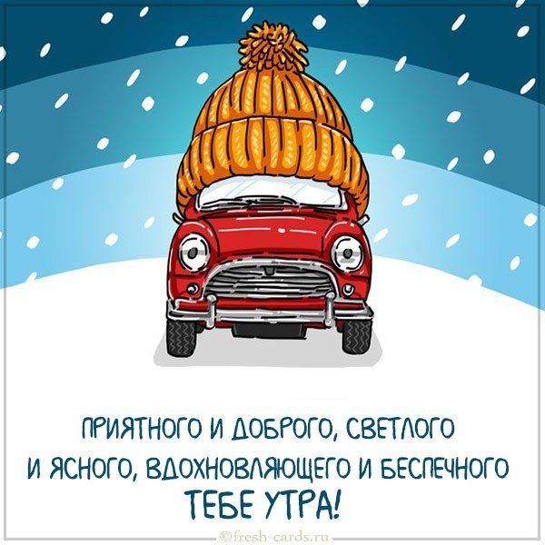 Картинка доброго зимнего утра мужчине