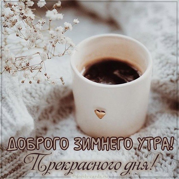 Картинка доброго зимнего утра прекрасного дня