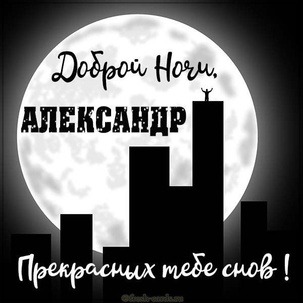 Картинка доброй ночи Александр