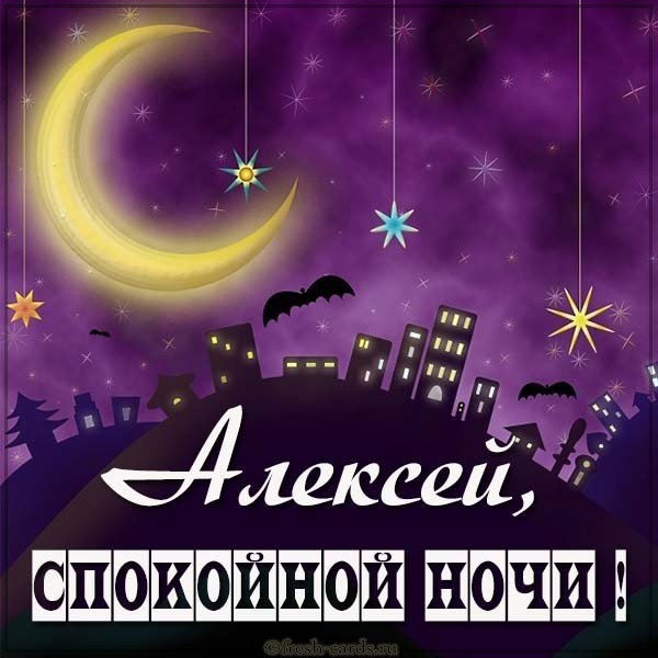 Картинка доброй ночи Алексей