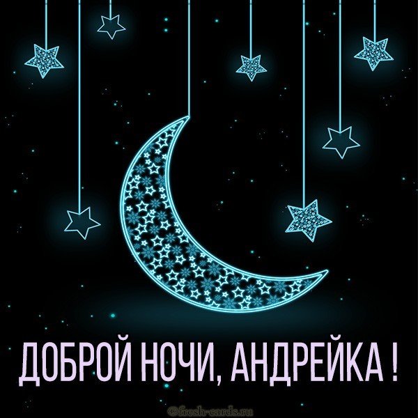 Картинка доброй ночи Андрейка