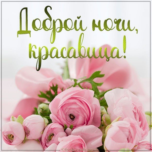 Картинка доброй ночи красавица