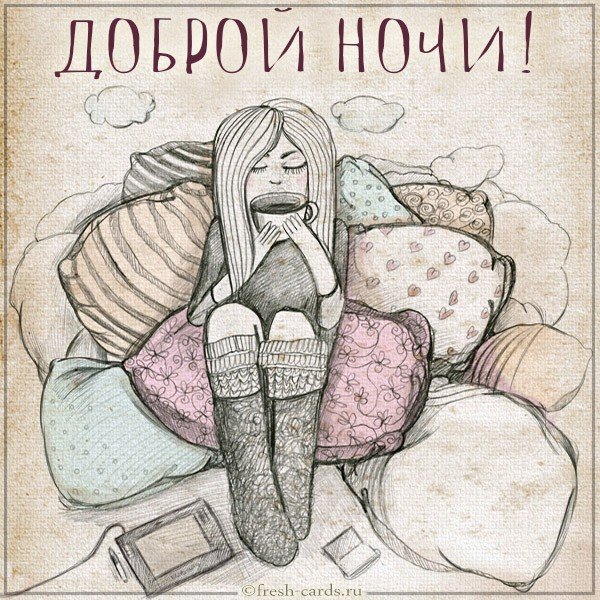 Картинка доброй ночи красивая девочке