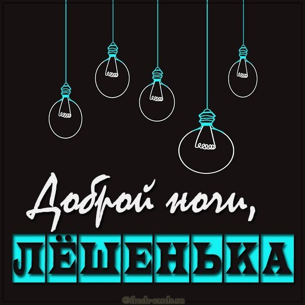 Картинка доброй ночи Лешенька