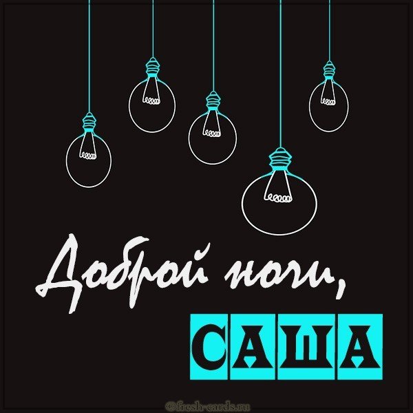 Картинка доброй ночи Саша