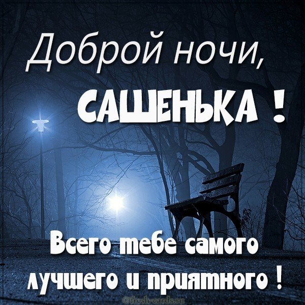 Картинка доброй ночи Сашенька