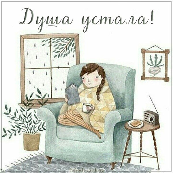 Картинка душа устала с надписью