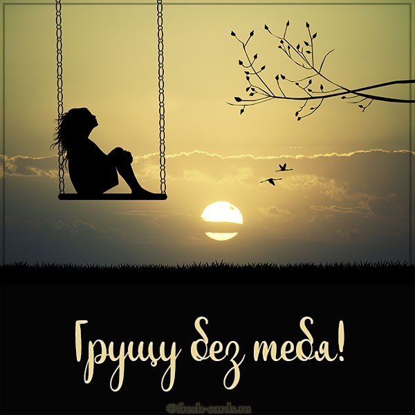 Картинка грущу без тебя