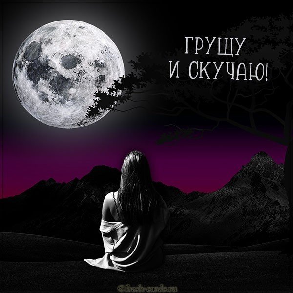 Картинка грущу и скучаю