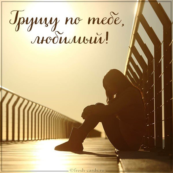 Картинка грущу по тебе любимый
