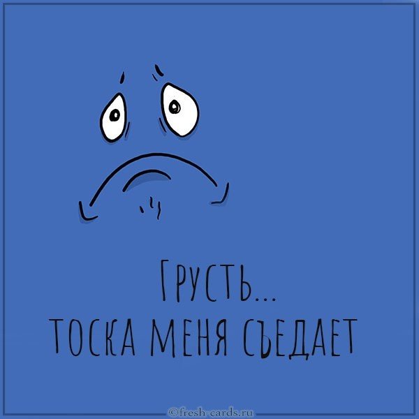 Картинка грусть тоска меня съедает
