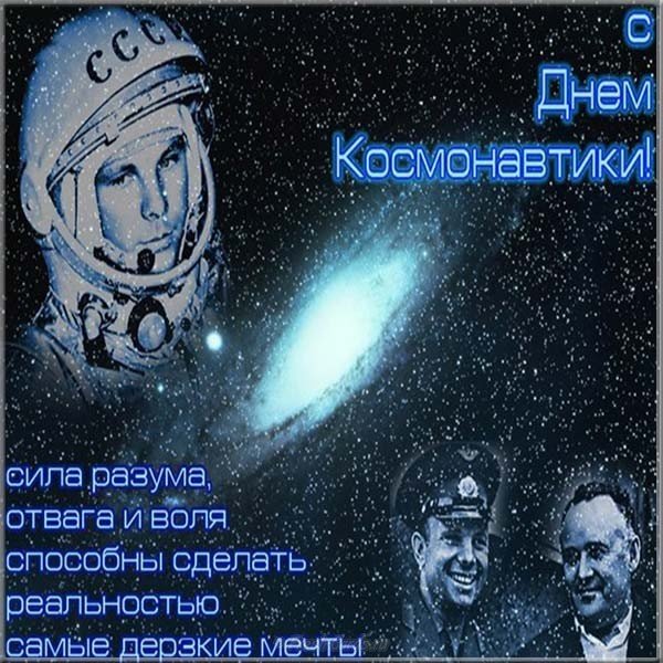 Картинка и фото день космонавтики