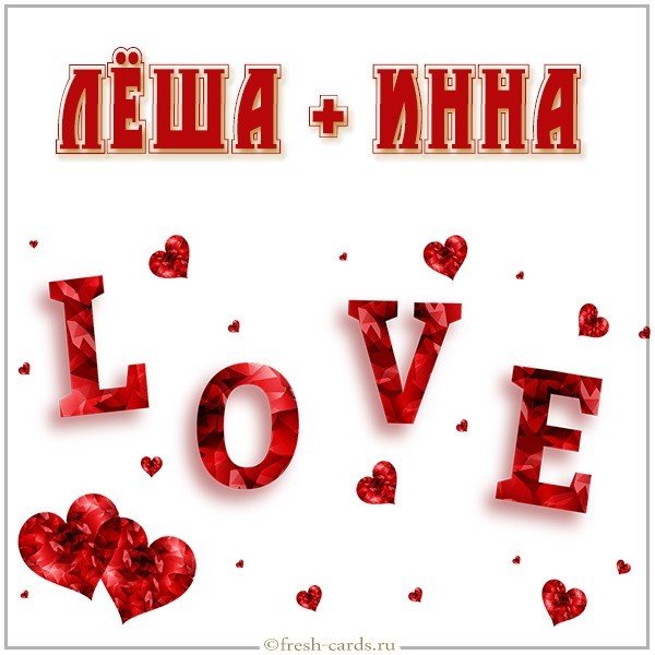 Картинка Инна и Леша